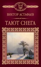 Книга - Виктор Петрович Астафьев - Тают снега (fb2) читать без регистрации