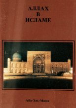 Книга -   Абд-Эль-Маши - Аллах в Исламе (fb2) читать без регистрации
