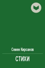 Книга - Семен Исаакович Кирсанов - Стихи (fb2) читать без регистрации