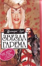 Книга - Тамара  Лей - Звезда гарема (fb2) читать без регистрации