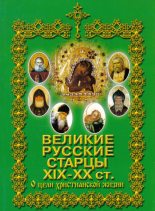 Книга -  - Великие русские старцы XIX-XX ст. О цели Христианской жизни (fb2) читать без регистрации
