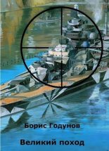 Книга - Борис  Годунов (Godunoff) - Великий поход (fb2) читать без регистрации