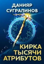 Книга - Данияр  Сугралинов - Кирка тысячи атрибутов (fb2) читать без регистрации