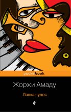 Книга - Жоржи  Амаду - Лавка чудес (fb2) читать без регистрации