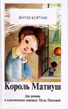 Книга - Януш  Корчак - Король Матиуш Первый. Матиуш на необитаемом острове. (fb2) читать без регистрации