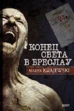 Книга - Марек  Краевский - Конец света в Бреслау (fb2) читать без регистрации