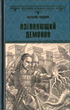 Книга - Виталий Дмитриевич Гладкий - Изгоняющий демонов (fb2) читать без регистрации