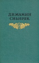 Книга - Дмитрий Наркисович Мамин-Сибиряк - Крупичатая (fb2) читать без регистрации