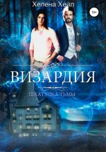 Книга - Хелена Хейл - Визардия. Шкатулка тьмы (fb2) читать без регистрации