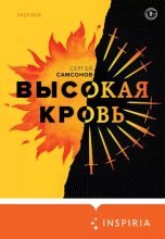 Книга - Сергей Анатольевич Самсонов - Высокая кровь (epub) читать без регистрации