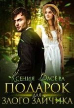 Книга - Ксения  Васёва - Подарок для Злого Зайчика (fb2) читать без регистрации