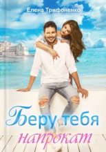 Книга - Елена   Трифоненко - Беру тебя напрокат (fb2) читать без регистрации
