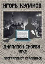 Книга - Игорь Евгеньевич Кулаков - Диапазон скорби 1942 (fb2) читать без регистрации