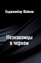 Книга - Ходжиакбар Исламович Шайхов - Незнакомцы в черном (fb2) читать без регистрации