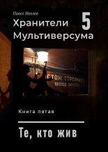 Книга - Павел Сергеевич Иевлев - Те, кто жив (fb2) читать без регистрации