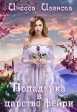 Книга - Инесса  Иванова - Попаданка в царство фейри (СИ) (fb2) читать без регистрации