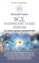 Книга - Николай  Стяжин - ВСД, панические атаки, неврозы: как сохранить здоровье в современном мире (fb2) читать без регистрации