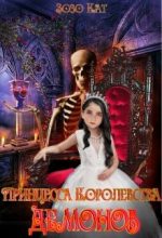 Книга - Зозо  Кат - Принцесса Королевства Демонов (fb2) читать без регистрации