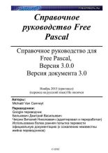 Книга - Михаэль  Ван Кеннейт - Справочное руководство для Free Pascal, Версия 3.0.0. Версия документа 3.0 (pdf) читать без регистрации