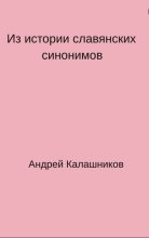Книга - Андрей Анатольевич Калашников - Из истории славянских синонимов (fb2) читать без регистрации