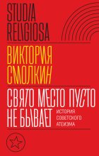 Книга - Виктория  Смолкин - Свято место пусто не бывает: история советского атеизма (fb2) читать без регистрации