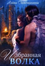 Книга - Анна  Соломахина (Fjolia) - Избранная волка (fb2) читать без регистрации