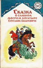 Книга -   Автор неизвестен - Народные сказки - Сказка о славном, могучем богатыре Еруслане Лазаревиче (fb2) читать без регистрации