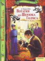 Книга - Артур Ігнатіус Конан Дойль - Нотатки про Шерлока Голмса (fb2) читать без регистрации