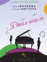 Книга - Дарья  Волкова - Я тебя нашла (fb2) читать без регистрации