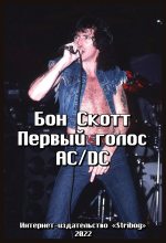 Книга - Роналд Белфорд Скотт (Бон Скотт) - Бон Скотт. Первый голос AC/DC (fb2) читать без регистрации