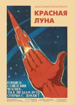 Книга - Массимо  Капаччоли - Красная луна. Советское покорение космоса (fb2) читать без регистрации