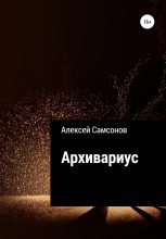 Книга - Алексей  Самсонов - Архивариус (fb2) читать без регистрации