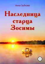 Книга - Анна  Зубкова - Наследница старца Зосимы (fb2) читать без регистрации