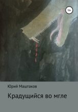 Книга - Юрий Александрович Маштаков - Крадущийся во мгле (fb2) читать без регистрации