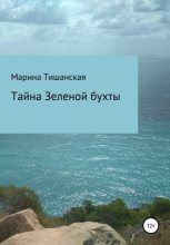 Книга - Марина Антоновна Тишанская - Тайна Зеленой бухты (fb2) читать без регистрации