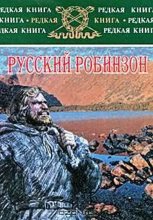 Книга - Николай  Сибиряков - Русский Робинзон (fb2) читать без регистрации