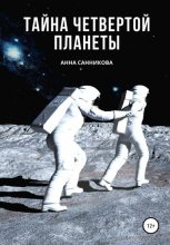 Книга - Анна  Санникова - Тайна четвертой планеты (fb2) читать без регистрации
