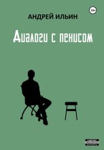 Книга - Андрей Александрович Ильичев (Ильин) - Диалоги с пенисом (fb2) читать без регистрации