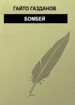 Книга - Гайто  Газданов - Бомбей (fb2) читать без регистрации