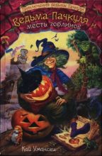 Книга - Кай  Умански - Ведьма Пачкуля и месть гоблинов (fb2) читать без регистрации
