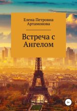 Книга - Елена Петровна Артамонова - Встреча с Ангелом (fb2) читать без регистрации