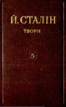 Книга - Иосиф Виссарионович Сталин - Твори. Том 05 (pdf) читать без регистрации