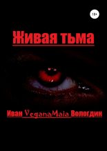 Книга - Иван VeganaMaia Вологдин - Живая тьма (fb2) читать без регистрации
