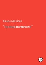 Книга - Дмитрий Геннадьевич Шадрин - «Правдоведение» (fb2) читать без регистрации