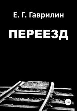 Книга - Евгений Геннадьевич Гаврилин - Переезд (fb2) читать без регистрации