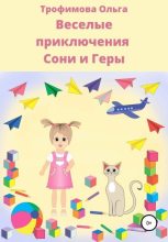 Книга - Ольга  Трофимова - Веселые приключения Сони и Геры (fb2) читать без регистрации
