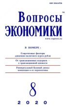 Книга -   Журнал «Вопросы экономики» - Вопросы экономики 2020 №08 (djvu) читать без регистрации