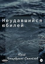 Книга - Юрий  Темирбулат-Самойлов - Неудавшийся юбилей (fb2) читать без регистрации