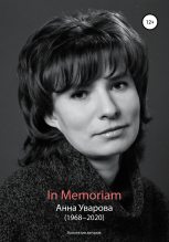 Книга -   Коллектив авторов - In Memoriam. Анна Уварова (1968−2020) (fb2) читать без регистрации