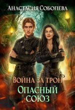 Книга - Анастасия  Соболева - Война за трон 3: Опасный союз (fb2) читать без регистрации